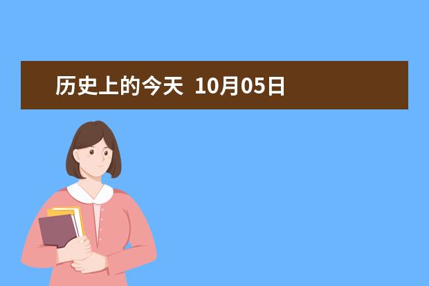 历史上的今天  10月05日