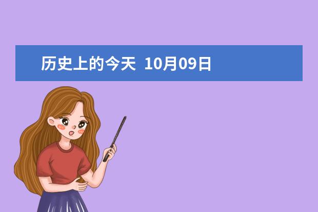 历史上的今天  10月09日