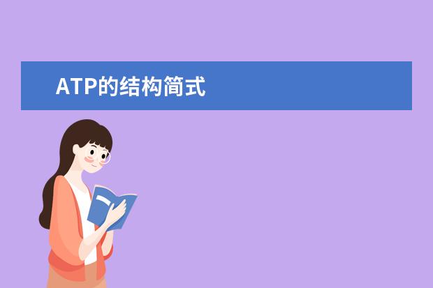 ATP的结构简式