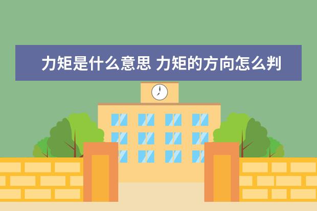力矩是什么意思 力矩的方向怎么判断