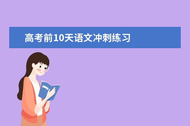 高考前10天语文冲刺练习