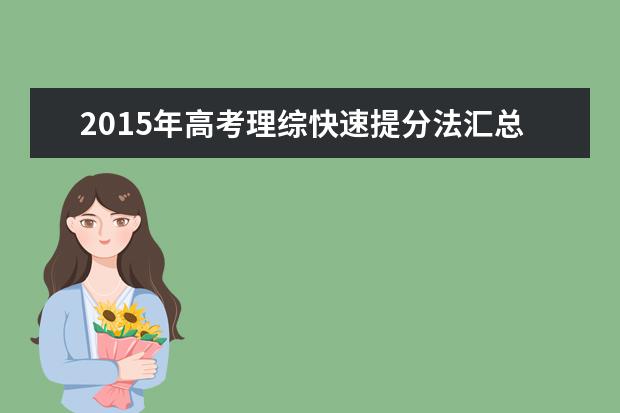 2015年高考理综快速提分法汇总