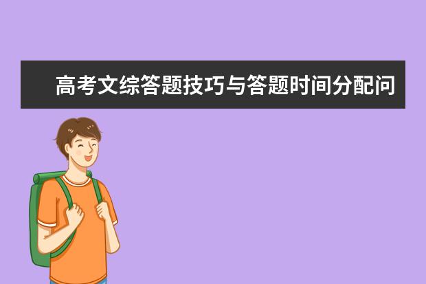 高考文综答题技巧与答题时间分配问题汇总