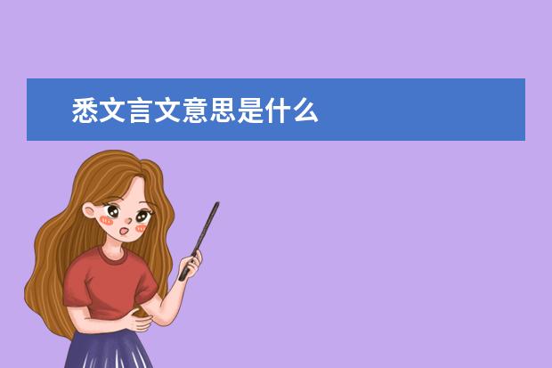 悉文言文意思是什么