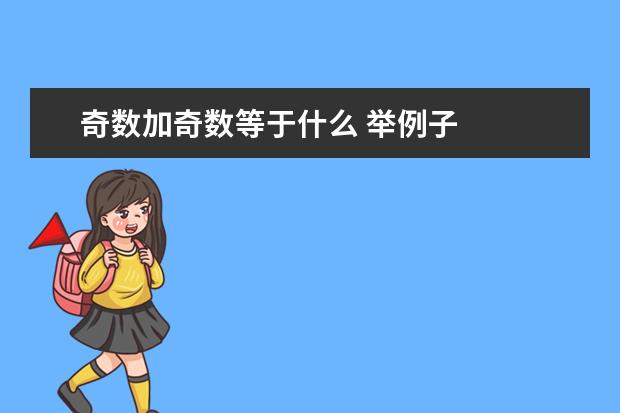 奇数加奇数等于什么 举例子