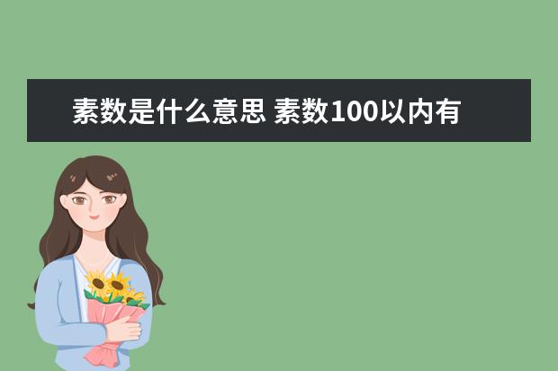 素数是什么意思 素数100以内有哪些