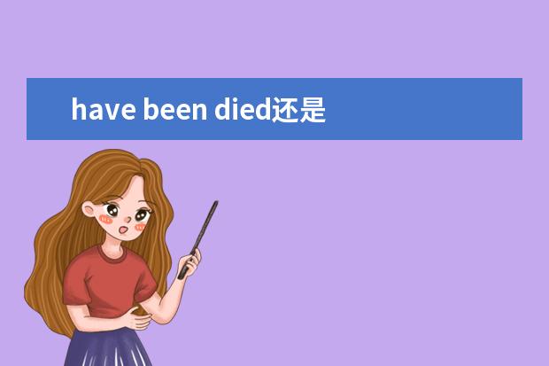 have been died还是dead？dead和died有什么区别