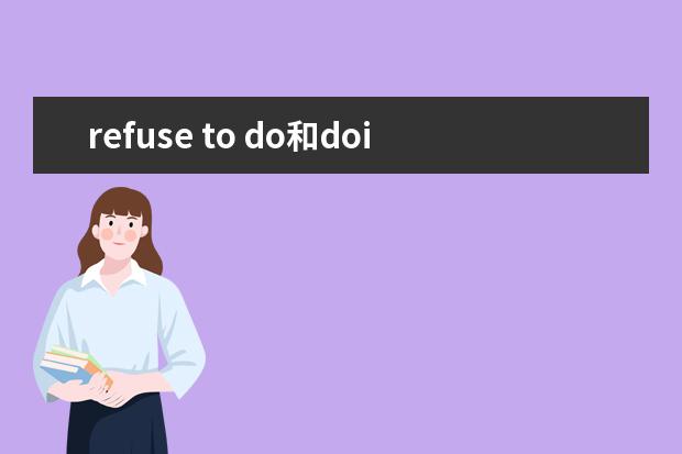 refuse to do和doing区别 有什么不同