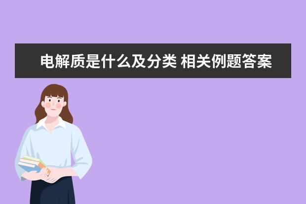 电解质是什么及分类 相关例题答案解析