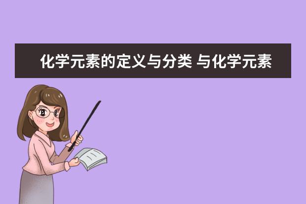 化学元素的定义与分类 与化学元素的相关例题