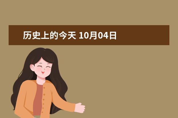 历史上的今天 10月04日