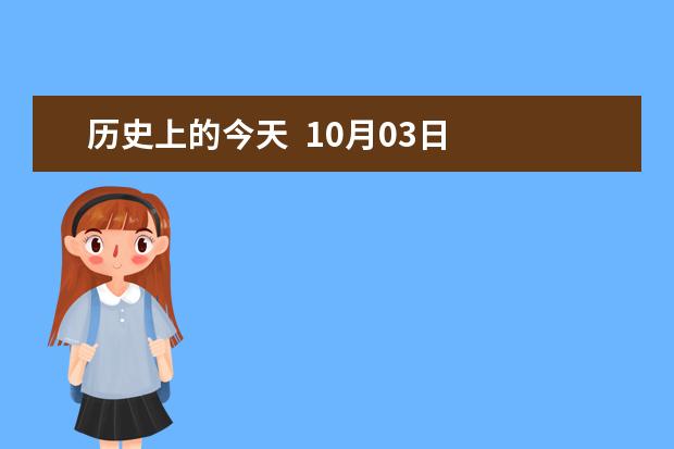 历史上的今天  10月03日