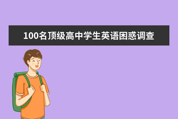 100名顶级高中学生英语困惑调查