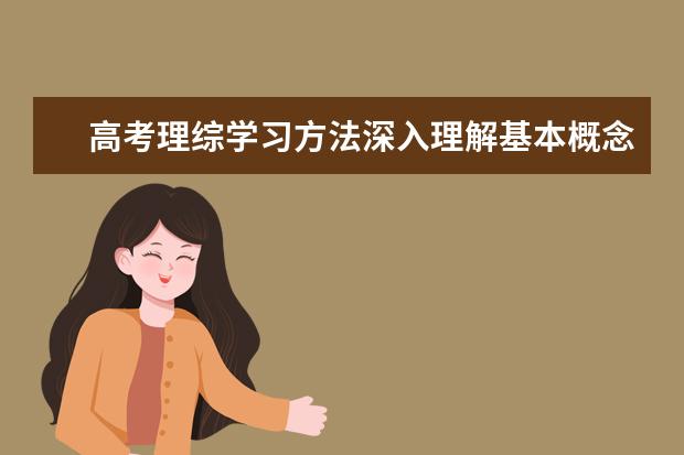 高考理综学习方法深入理解基本概念