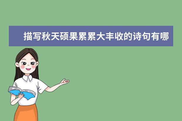 描写秋天硕果累累大丰收的诗句有哪些