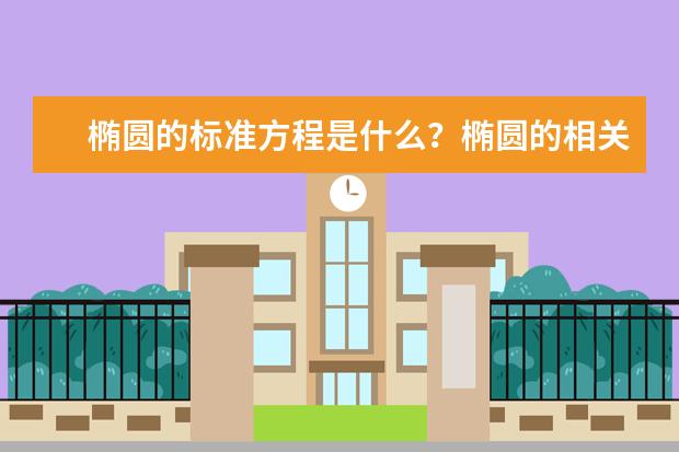 椭圆的标准方程是什么？椭圆的相关知识点