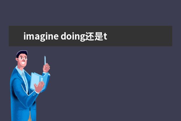 imagine doing还是todo？imagine的用法