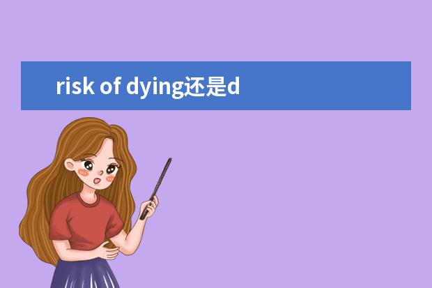 risk of dying还是death 相关例句说明