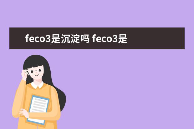 feco3是沉淀吗 feco3是什么化学名称
