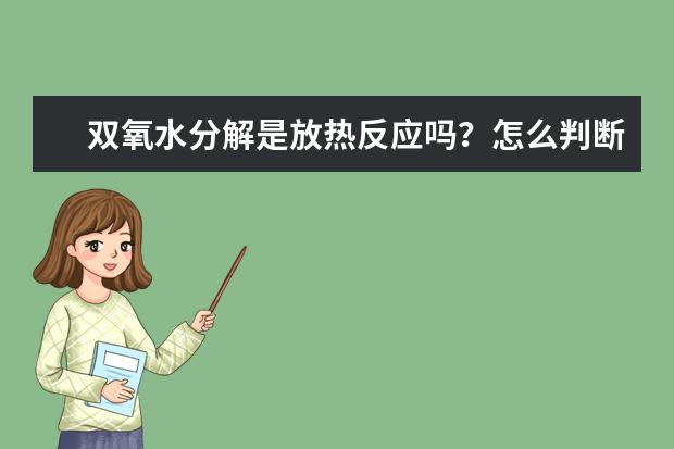 双氧水分解是放热反应吗？怎么判断放热反应和吸热反应