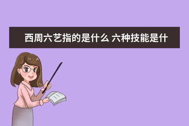 西周六艺指的是什么 六种技能是什么