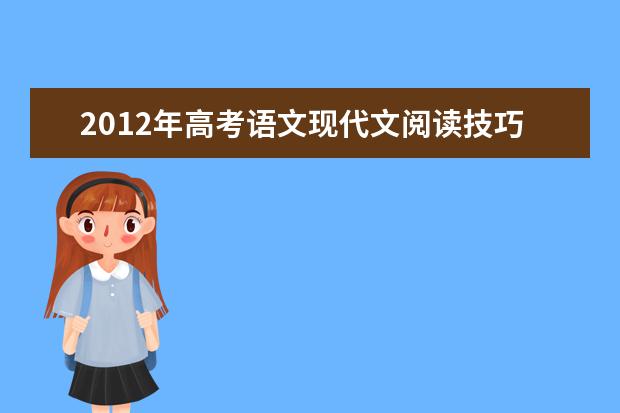 2012年高考语文现代文阅读技巧