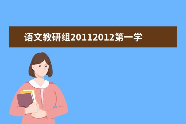 语文教研组20112012第一学期工作总结范文