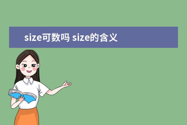 size可数吗 size的含义