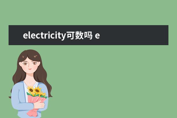 electricity可数吗 electricity用法及用法例句