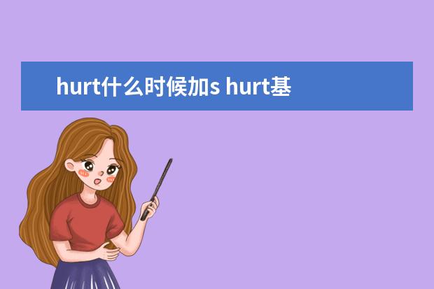 hurt什么时候加s hurt基本含义及例句