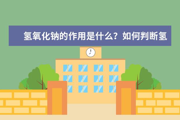 氢氧化钠的作用是什么？如何判断氢氧化钠是否变质