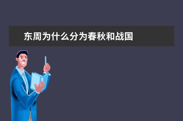 东周为什么分为春秋和战国