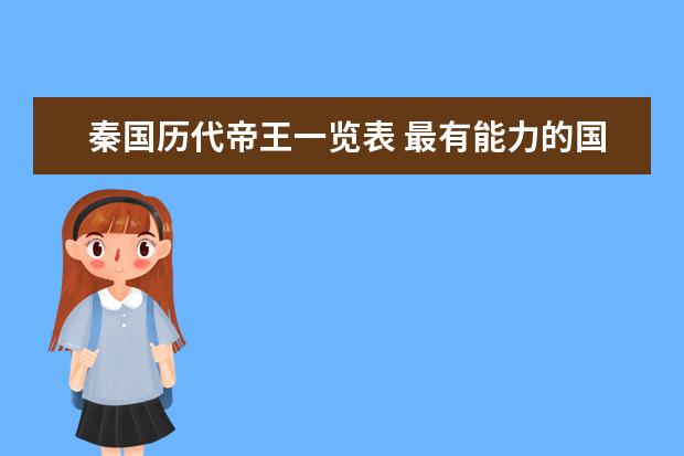 秦国历代帝王一览表 最有能力的国君