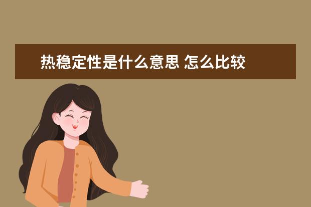 热稳定性是什么意思 怎么比较