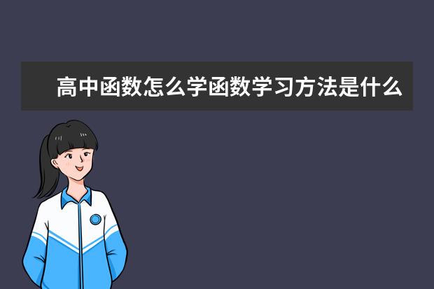 高中函数怎么学函数学习方法是什么