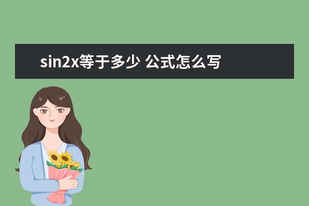 sin2x等于多少 公式怎么写