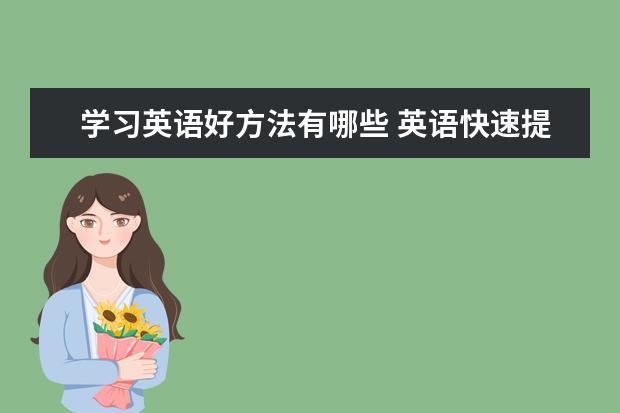 学习英语好方法有哪些 英语快速提分方法：“四勤”与“四多”