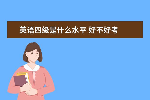 英语四级是什么水平 好不好考