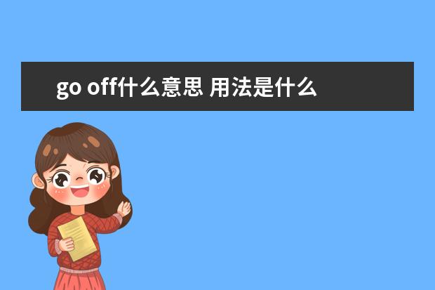 go off什么意思 用法是什么