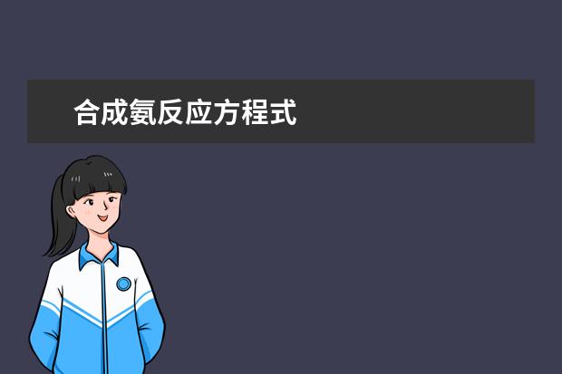 合成氨反应方程式