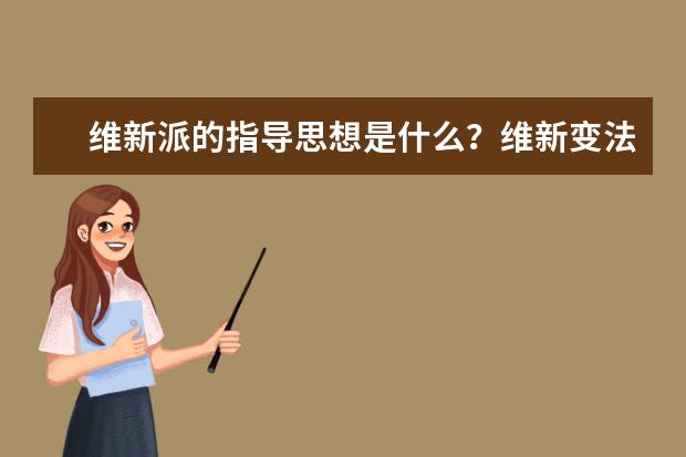 维新派的指导思想是什么？维新变法失败的原因