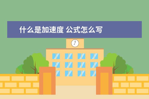 什么是加速度 公式怎么写