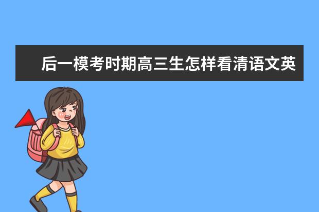 后一模考时期高三生怎样看清语文英语学习方向