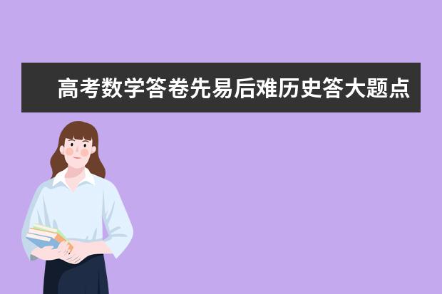 高考数学答卷先易后难历史答大题点要精而准