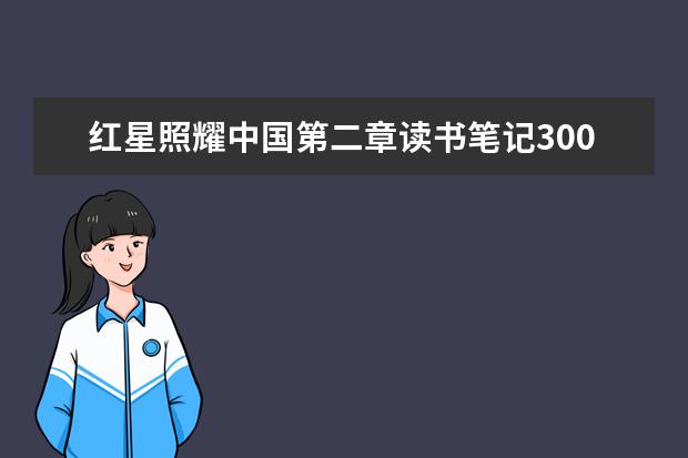 红星照耀中国第二章读书笔记300字