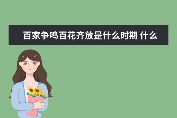 百家争鸣百花齐放是什么时期 什么意思