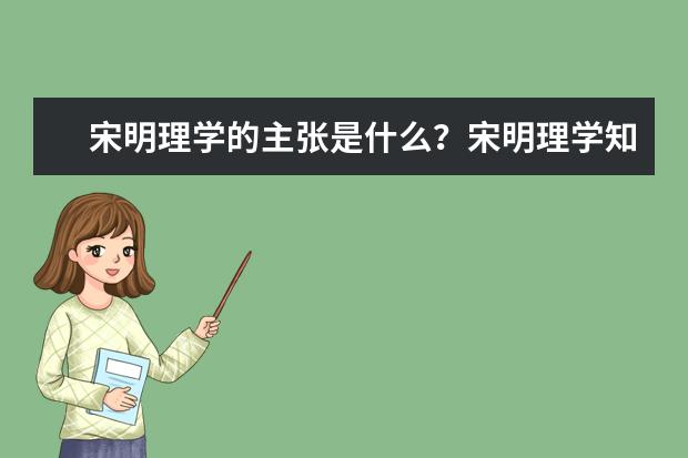 宋明理学的主张是什么？宋明理学知识点