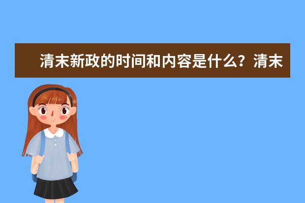清末新政的时间和内容是什么?清末新政改革内容