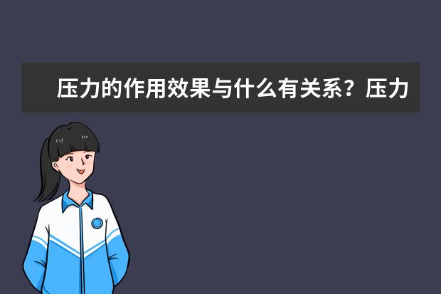 压力的作用效果与什么有关系？压力影响因素有哪些