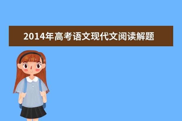 2014年高考语文现代文阅读解题方法